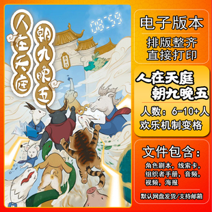 人在天庭朝九晚五剧本杀电子版复盘解析6-10 欢乐机制变格新手