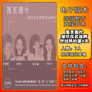 圈里圈外潜伏在名媛群拼丝袜的第X天剧本杀电子版7人欢乐现代本格