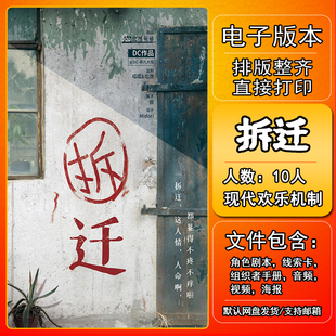 拆迁剧本杀电子版复盘解析可打印10人现代欢乐机制本格新手