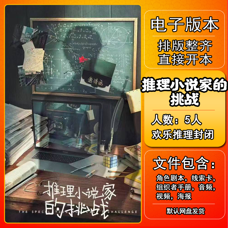 推理小说家的挑战剧本杀电子版
