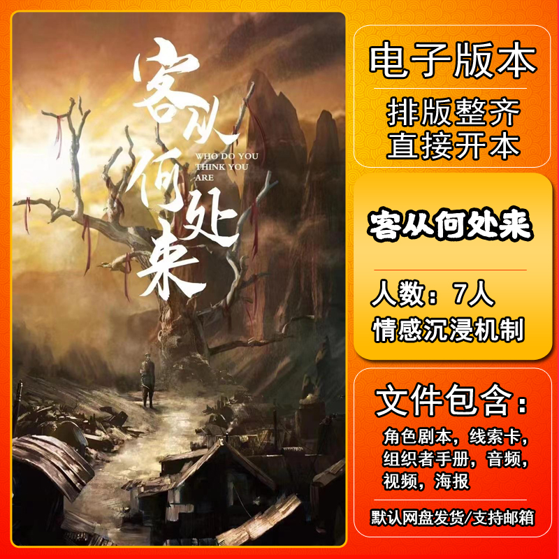 客从何处来剧本杀电子版复盘