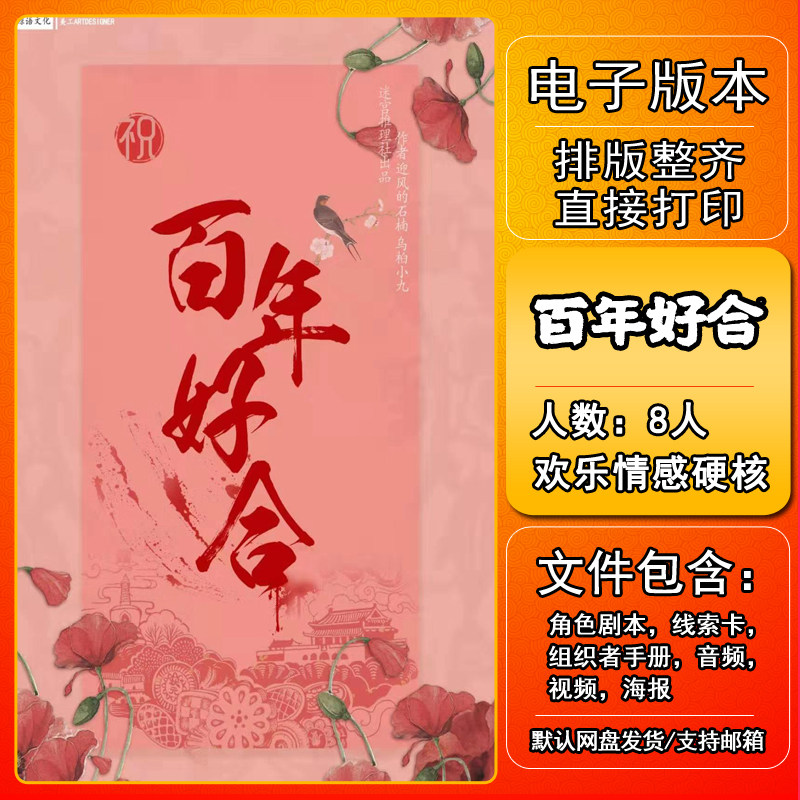 百年好合剧本杀电子版复盘解析可打印本电子本8人开放现代5男3女,模玩/动漫/周边/娃圈三坑/桌游,剧本杀剧本/道具,淘宝优惠券,粉丝福利购,淘宝优惠卷