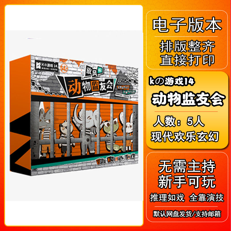 K的游戏动物监友会剧本杀电子版适合新手7电子本6桌游4人5无需-封面