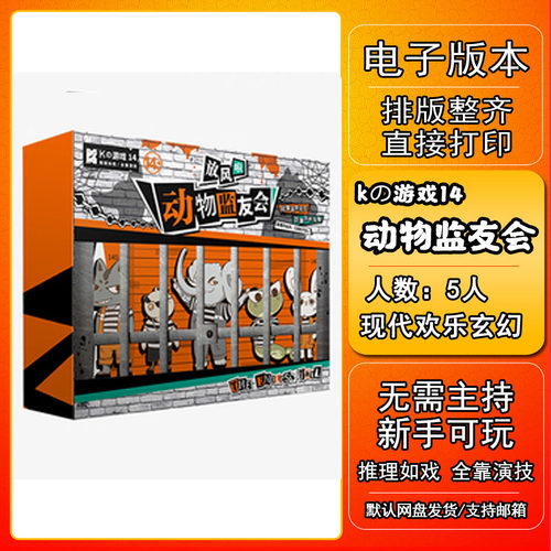 动物监友会剧本杀电子版适合桌游