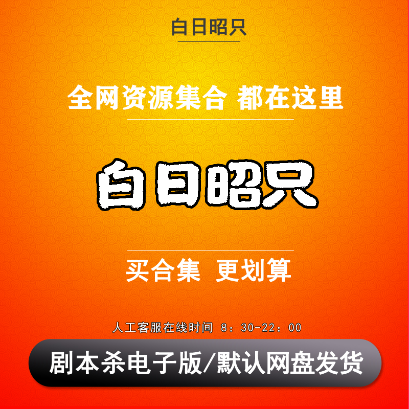 白日昭只剧本杀电子版复盘可打印