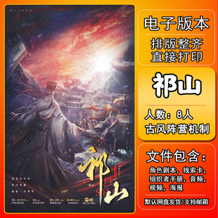 祁山岐山岐山剧本杀电子版复盘解析可打印8人古风阵营机制城限本