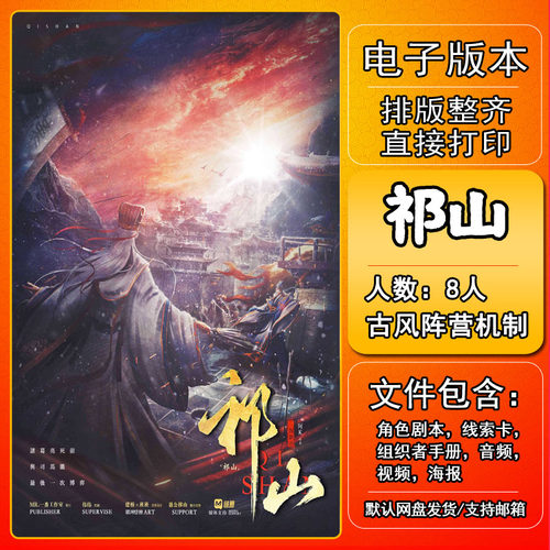 祁山剧本杀电子版复盘解析