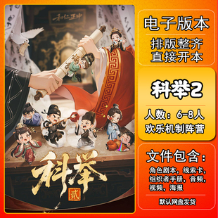 科举2剧本杀电子版手册复盘解析资料6-8人古风欢乐机制阵营