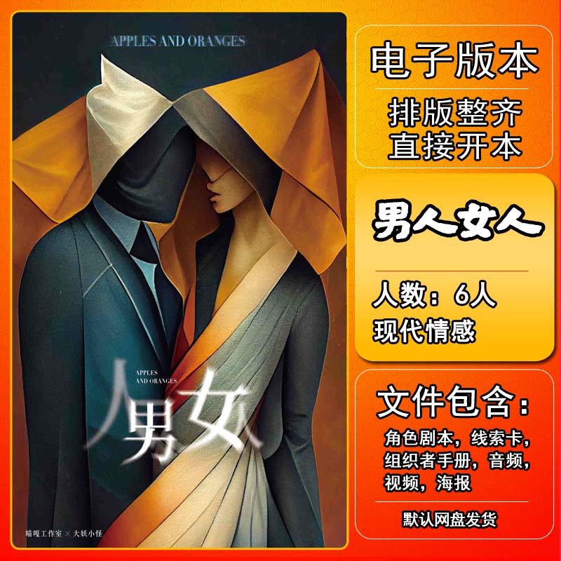 男人女人剧本杀剧本杀电子版复盘