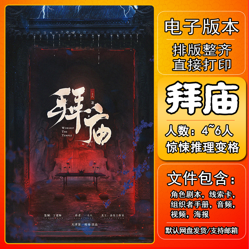 拜庙剧本杀电子版复盘解析打印