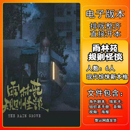 雨林苑规则怪谈剧本杀复盘解析