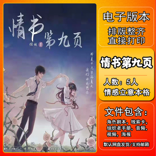 情书第九页剧本杀电子版复盘解析可打印5人现代情感立意本格还原