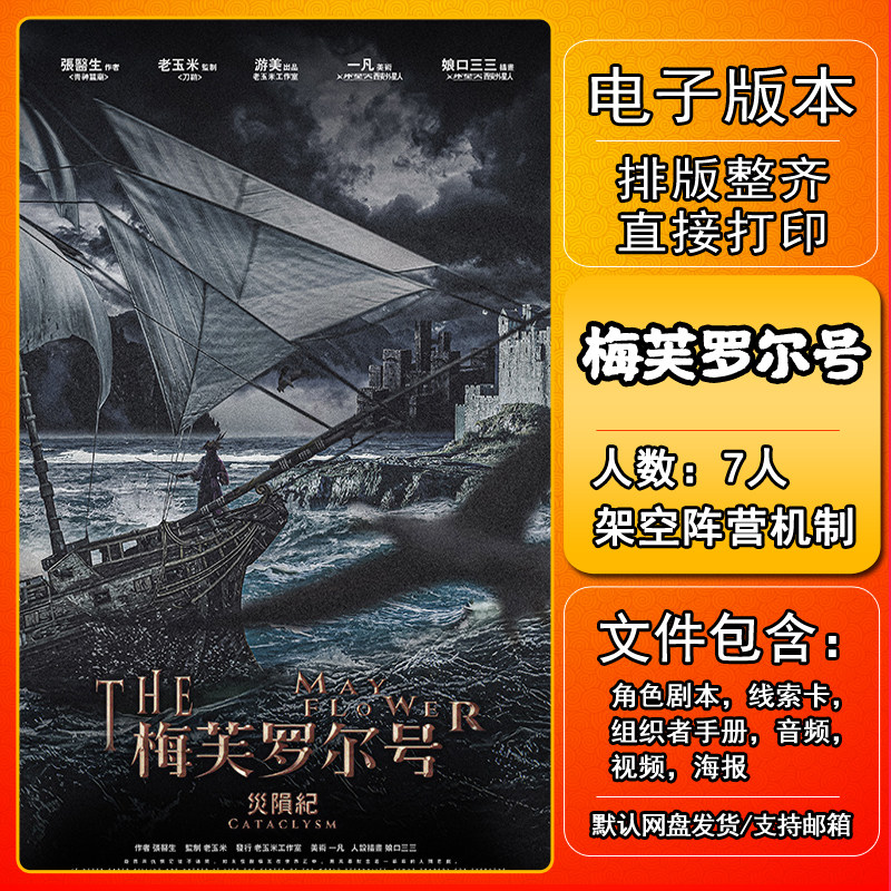 梅芙罗尔号剧本杀电子版复盘解析可打印7人架空阵营机制城限本,模玩/动漫/周边/娃圈三坑/桌游,剧本杀剧本/道具,淘宝优惠券,粉丝福利购,淘宝优惠卷