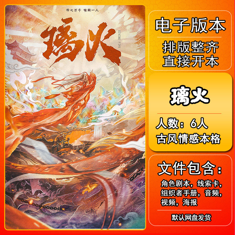 璃火剧本杀电子版手册复盘解析本电子本6人古风情感本格,模玩/动漫/周边/娃圈三坑/桌游,剧本杀剧本/道具,淘宝优惠券,粉丝福利购,淘宝优惠卷