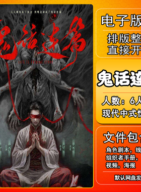 鬼话连篇剧本杀电子版手册复盘解析资料6人现代中式惊悚