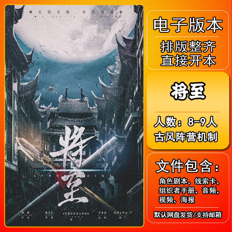 将至剧本杀电子版复盘解析可打印本电子本8-9人 古风阵营机制本格