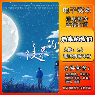 后来的我们剧本杀电子版复盘解析6人 现代情感本格还原封闭进阶城