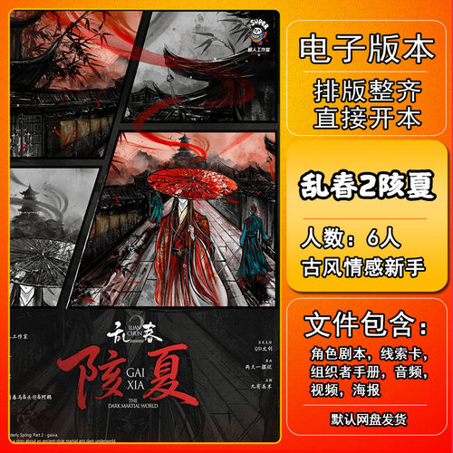 乱春2陔夏剧本杀电子版手册复盘