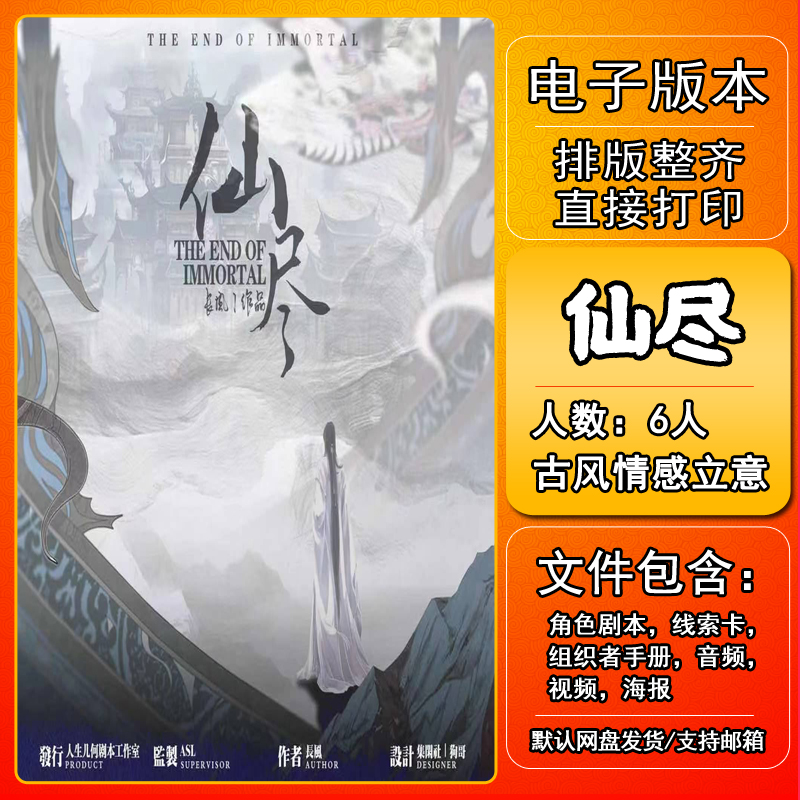 仙尽剧本杀电子版复盘解析打印