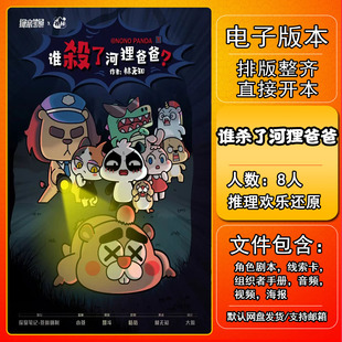 谁杀了河狸爸爸剧本杀电子版复盘解析可打印本电子本8人 推理欢乐