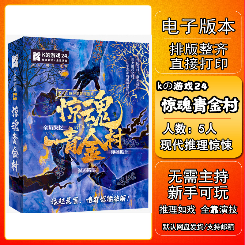 K的游戏系列24惊魂青金村剧本杀电子版新手电子本桌游人5无需主持-封面