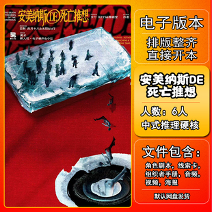 安美纳斯DE死亡推想剧本杀电子版手册复盘解析6人现代推理硬核