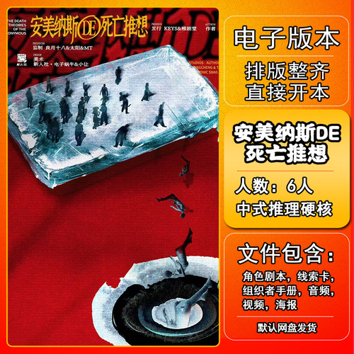 安美纳斯DE死亡推想剧本杀电子版手册复盘解析6人现代推理硬核