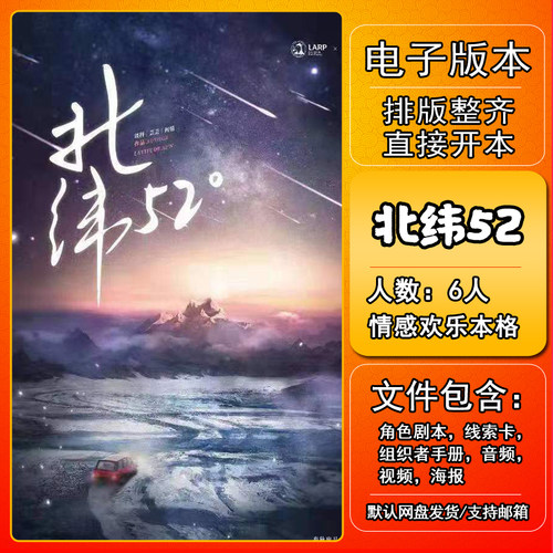 北纬52度剧本杀电子版复盘可打印