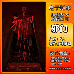 邪门剧本杀电子版复盘解析打印5人现代惊悚推理新本格开放进阶