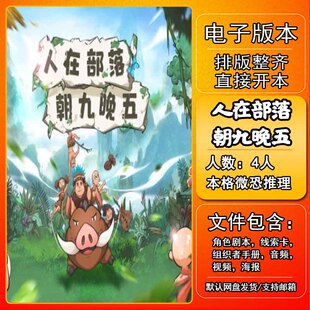 人在部落朝九晚五剧本杀电子版复盘解析可打印6人 欢乐机制本格