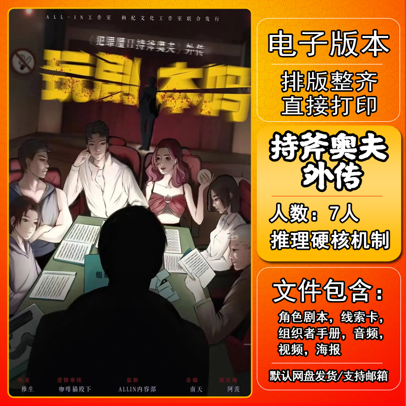 持斧奥夫外传玩剧本吗剧本杀电子版复盘解析7人推理硬核本格机制