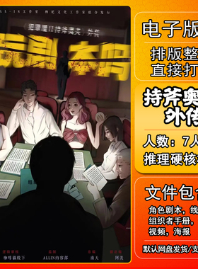 持斧奥夫外传玩剧本吗剧本杀电子版复盘解析7人推理硬核本格机制