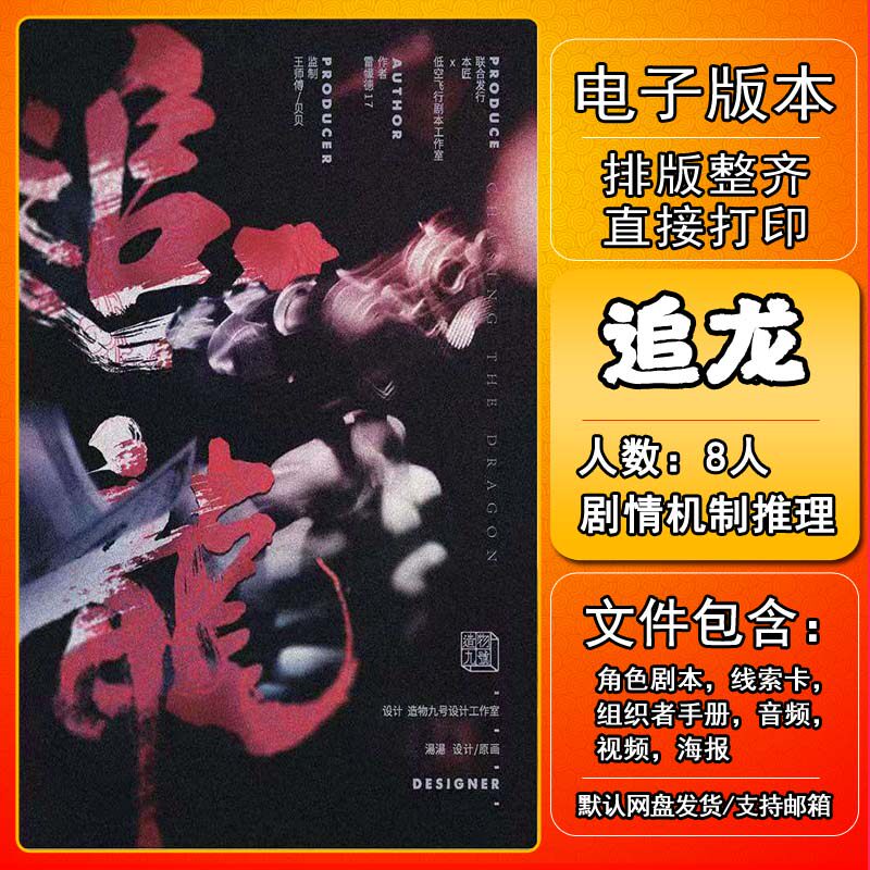 追龙剧本杀电子版复盘解析可打印8人剧情机制推理