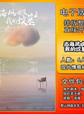 当海风吹过我的坟墓2剧本杀电子版复盘解析可打印本电子本6人