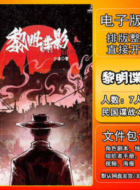 黎明谍影剧本杀电子版复盘可打印