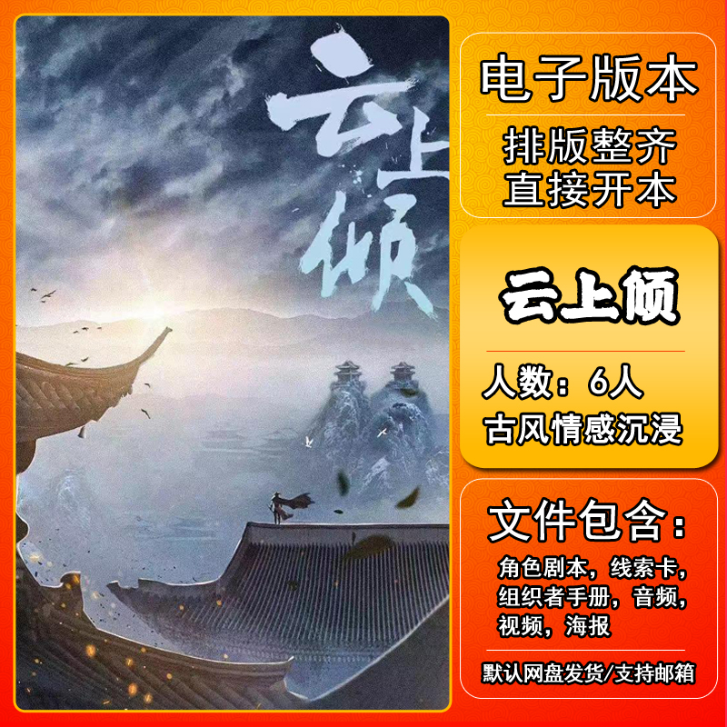 云上倾剧本杀剧本杀电子版复盘