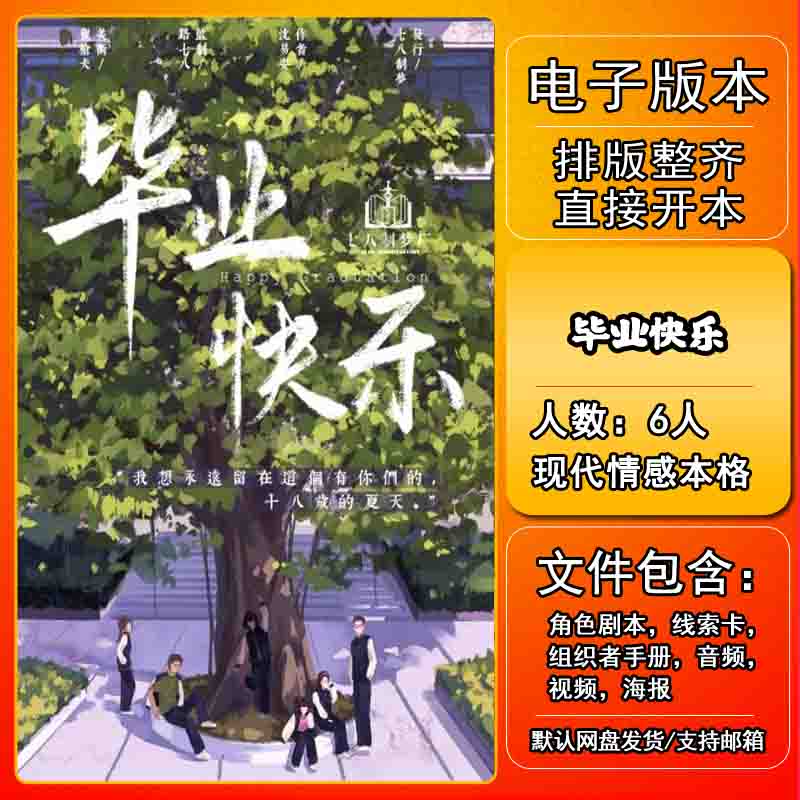 毕业快乐剧本杀电子版