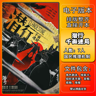 潜行千面迷局剧本杀电子版手册复盘解析资料7人国民推理机制