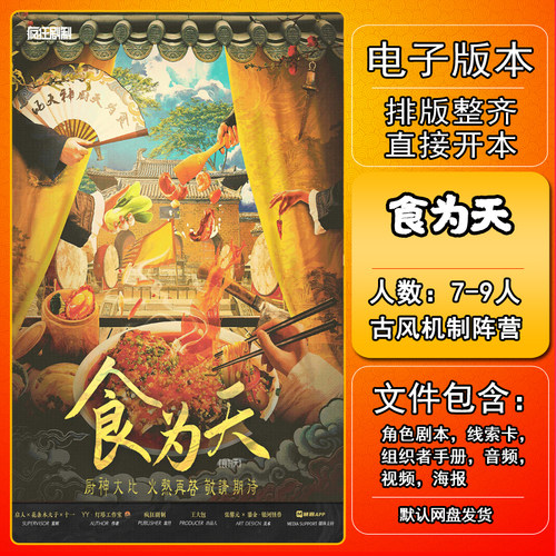 食为天剧本杀电子版复盘解析