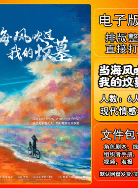 当海风吹过我的坟墓剧本杀电子版复盘解析可打印7人现代情感机制