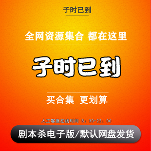 子时已到剧本杀电子版复盘解析柒柒可打印本电子本6人 惊悚本格变