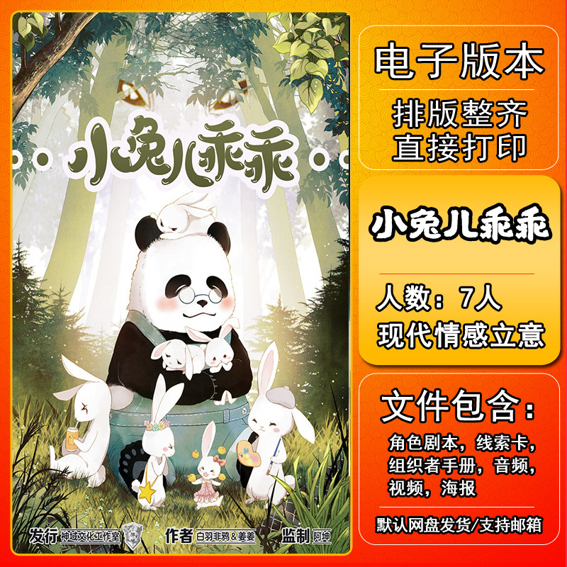 小兔儿乖乖剧本杀电子版复盘解析可打印7人现代情感立意本格新手