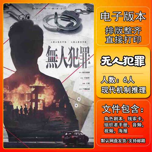 无人犯罪剧本杀电子版复盘解析