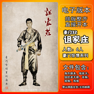 豪门系列32诅家庄剧本杀电子版复盘解析可打印6人 推理悬疑豪门