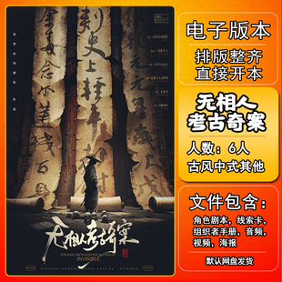 无相人考古奇案剧本杀电子版手册复盘解析资料6人古风中式剧本