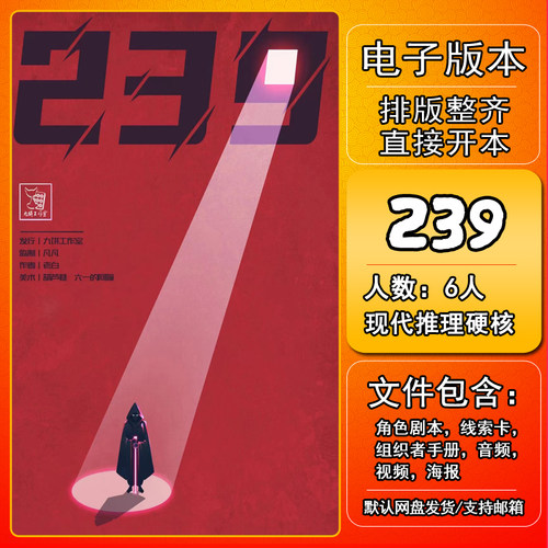 239剧本杀电子版复盘解析6人 现代推理新本格硬核城限本