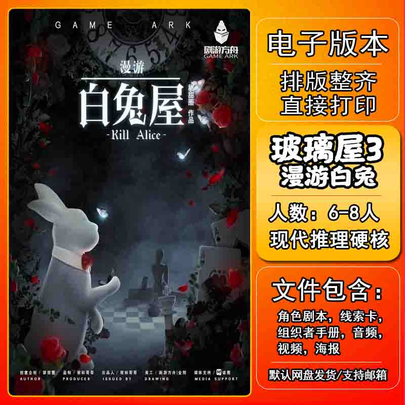 玻璃屋3漫游白兔屋剧本杀电子版复盘解析可打印6-8人现代推理硬核