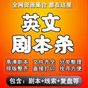 帝国旅馆谋杀案摇滚俱乐部西部惊魂死穿白好莱坞 英文剧本杀电子版