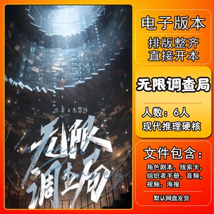 无限调查局剧本杀电子版复盘解析打印本电子本6人推理硬核新本格