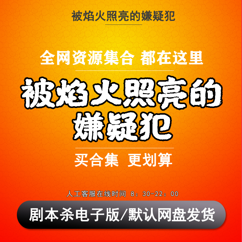 被焰火照亮的嫌疑犯剧本杀
